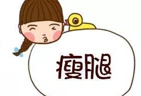 怎樣能瘦小腿比較快