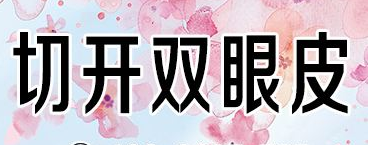 近視眼做切開雙眼皮手術會有風險嗎