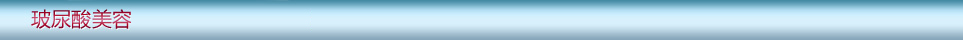 玻尿酸介紹