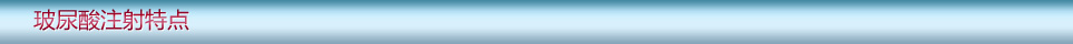玻尿酸注射特點