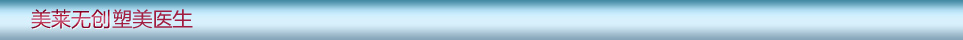 美萊玻尿酸醫(yī)生介紹