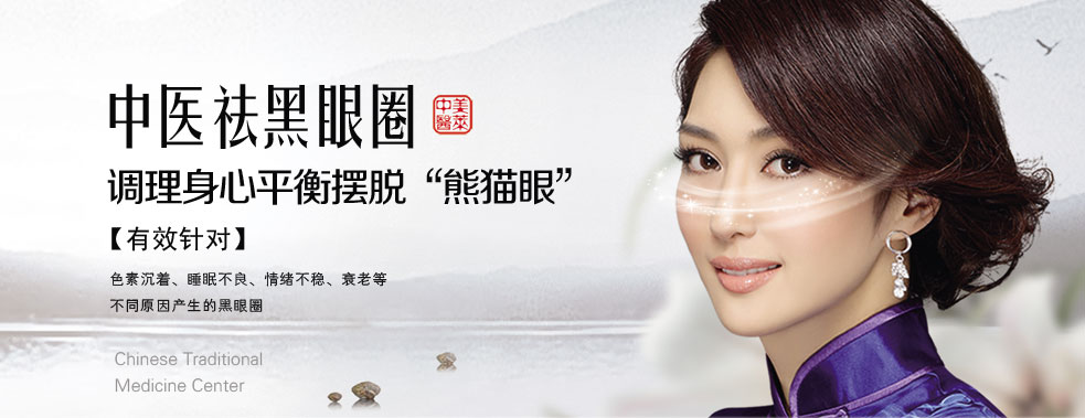 美萊中醫(yī)去黑眼圈，擺脫熊貓眼