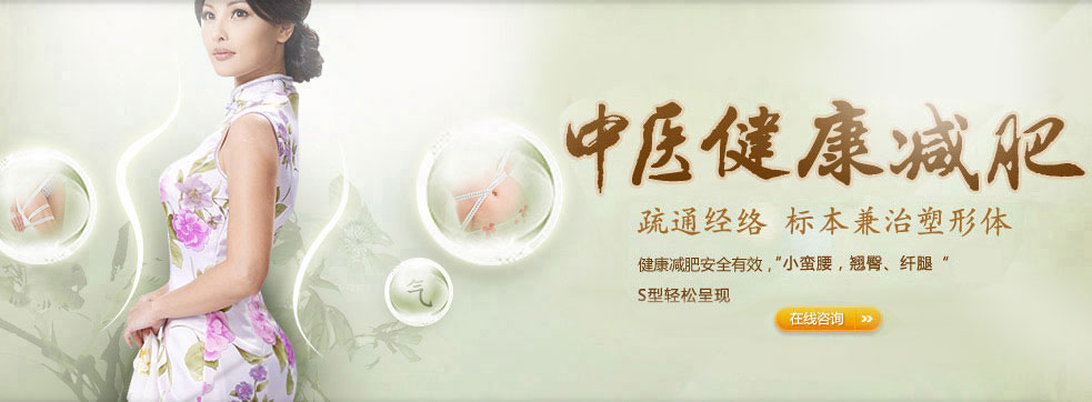 美萊中醫(yī)健康減肥專題