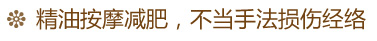 精油按摩減肥,不當(dāng)手法損傷經(jīng)絡(luò)