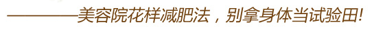 美容院花樣減肥法