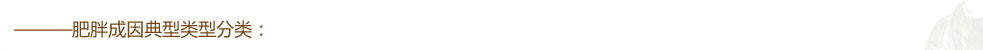 肥胖原因典型分類