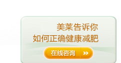 點(diǎn)擊咨詢美萊中醫(yī)健康減肥醫(yī)生