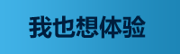 我也想體驗