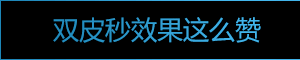 雙皮秒效果這么贊