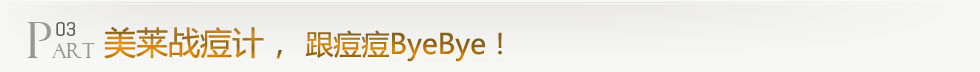 美痘戰(zhàn)痘計(jì)，3天痘痘ByeBye