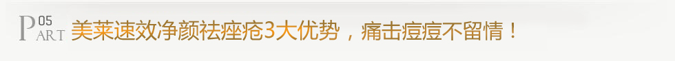 美萊醫(yī)學(xué)祛痤瘡3大優(yōu)勢(shì)，痛擊痘痘不留情