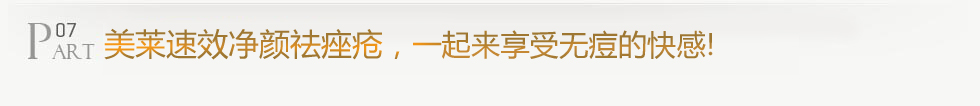 美萊醫(yī)學(xué)祛痤瘡，一起來(lái)享受無(wú)痘的快感!