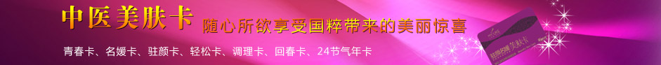 美萊中醫(yī)美膚卡，隨心所欲享受?chē)?guó)粹帶來(lái)的美麗驚喜