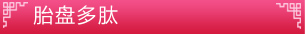 中醫(yī)美容_胎盤(pán)多肽
