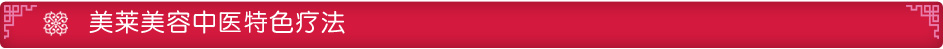 美萊美容中醫(yī)特色療法