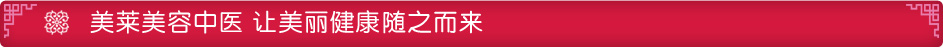美萊美容中醫(yī)成功案例